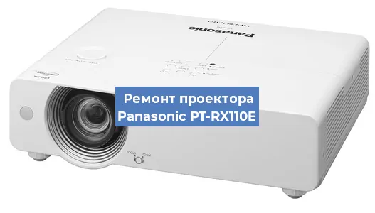 Замена матрицы на проекторе Panasonic PT-RX110E в Нижнем Новгороде